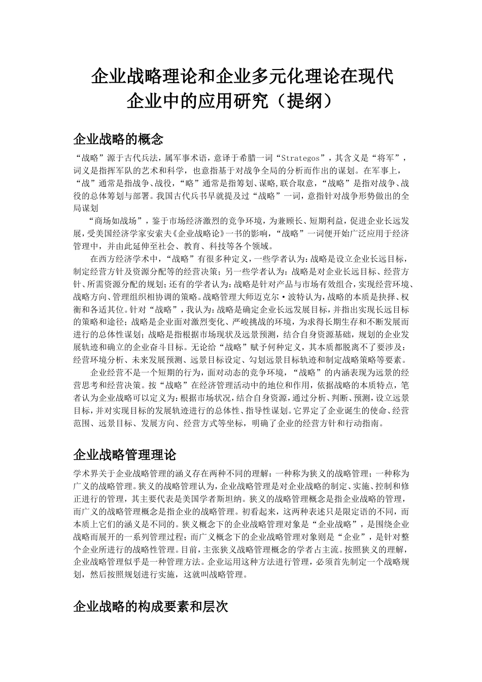 企业战略理论和企业多元化理论在现代企业中的应用研究[共共7页]_第1页