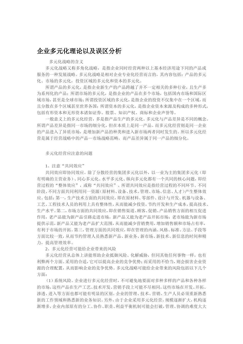 企业战略理论和企业多元化理论在现代企业中的应用研究[共共7页]_第2页