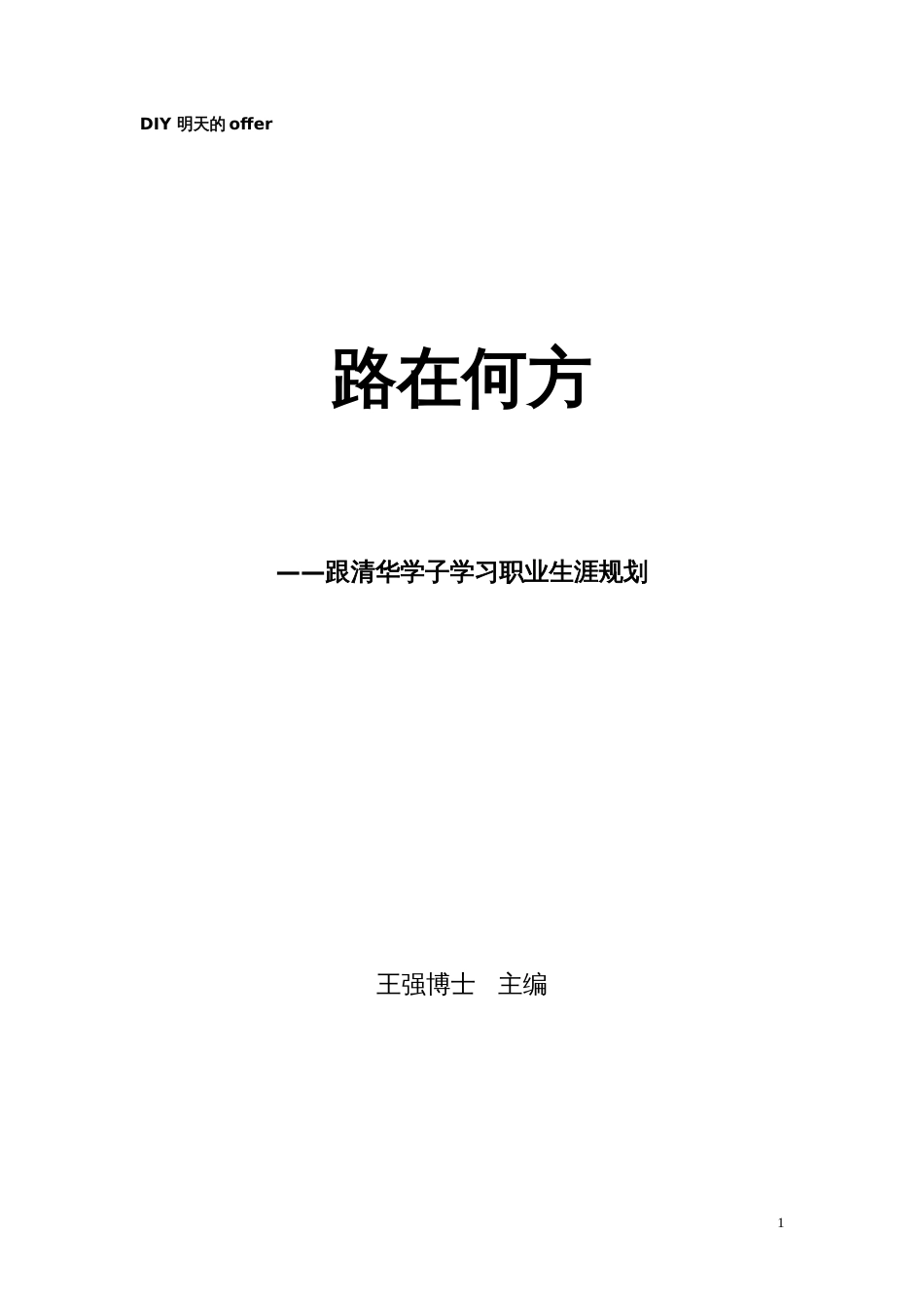 跟清华学子学习职业生涯规划071218[共151页]_第1页