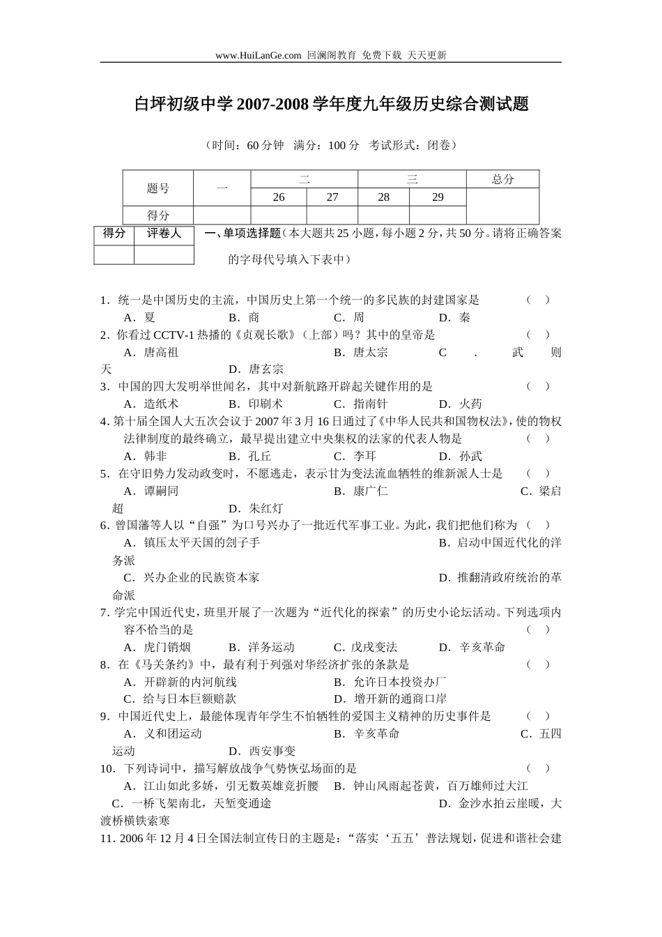 白坪初级中学20072008学年度上学期九年级历史综合测试题含答案_第1页