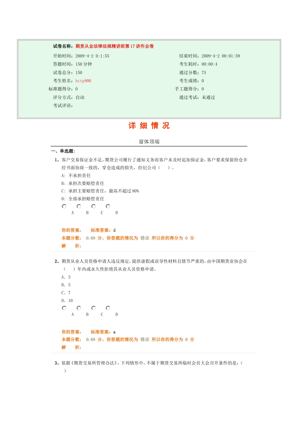 期货从业法律法规精讲班第17讲作业卷－－模拟试题一[共43页]_第1页