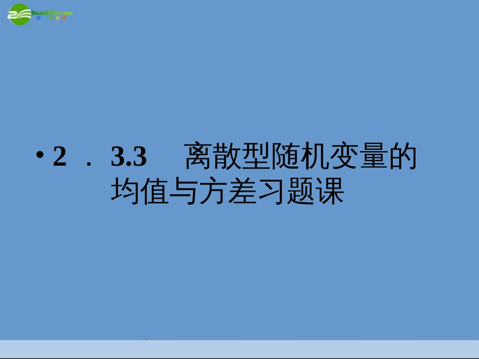 高中数学 2.3.3 离散型随机变量的均值与方差习题课课件 新人教A版选修_第1页