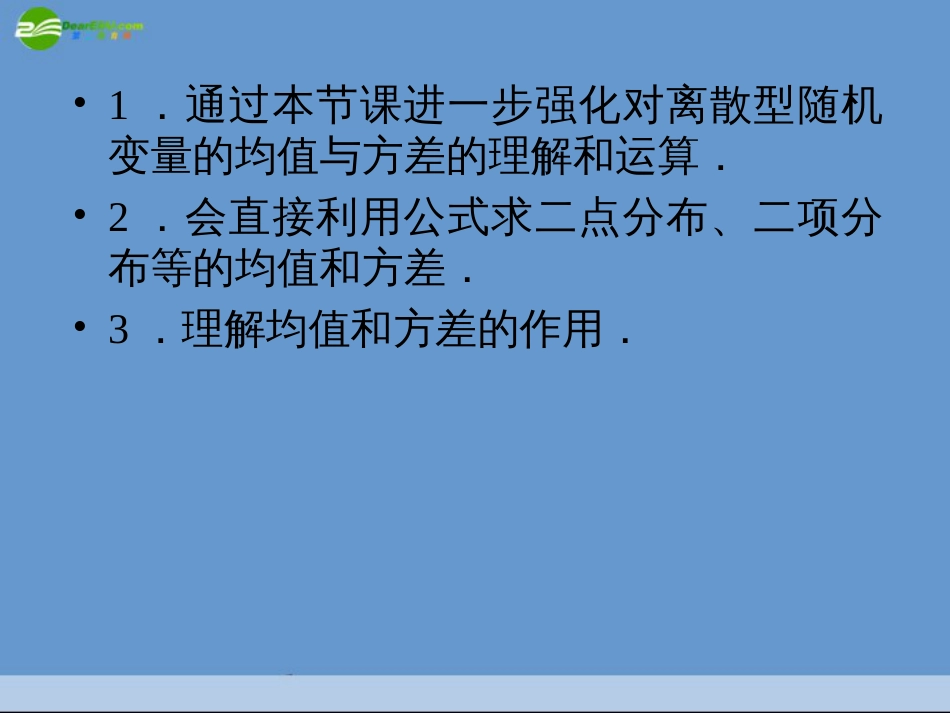 高中数学 2.3.3 离散型随机变量的均值与方差习题课课件 新人教A版选修_第3页