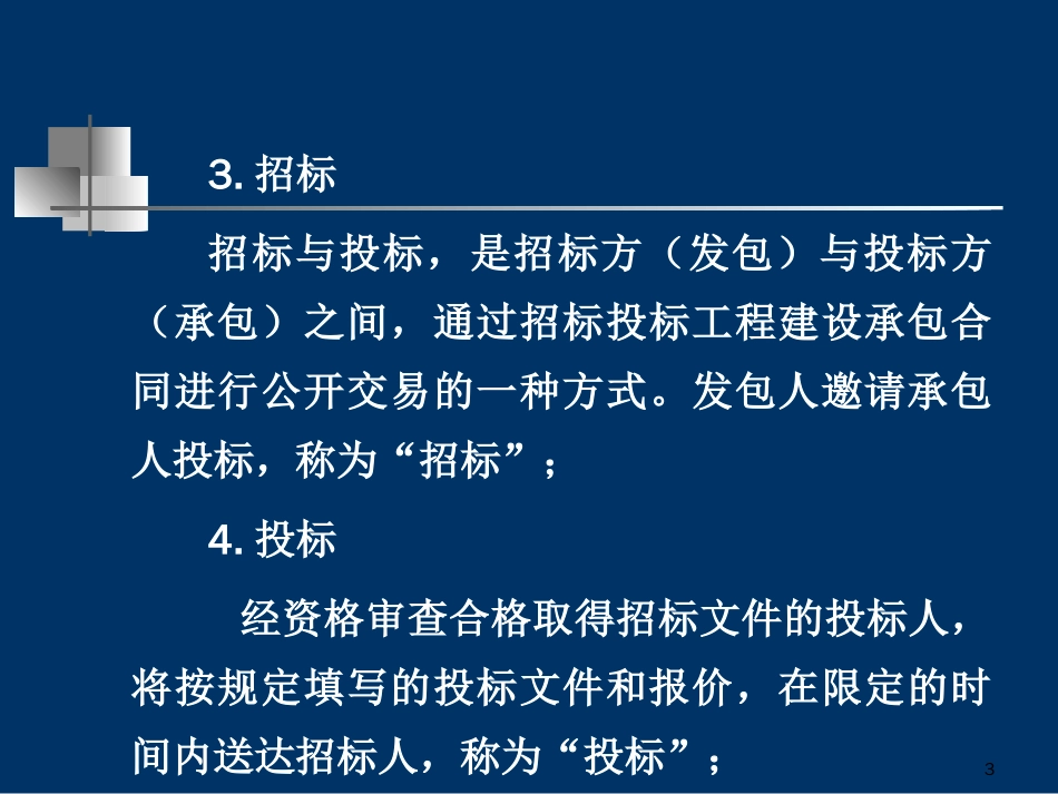 建设工程项目招标投[共263页]_第3页