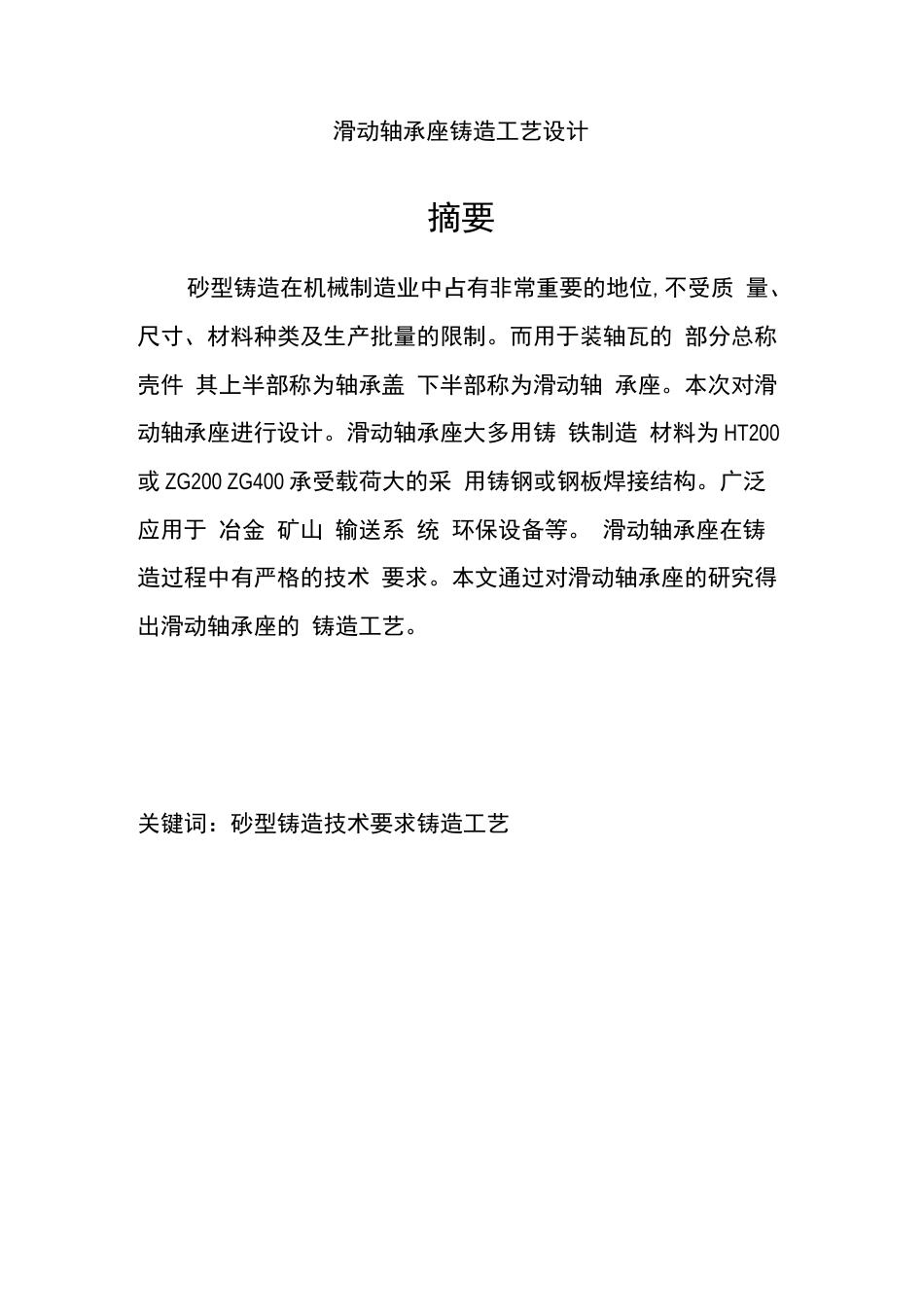 材料成型技术基础课程设计滑动轴承座铸造工艺设计精选._第3页