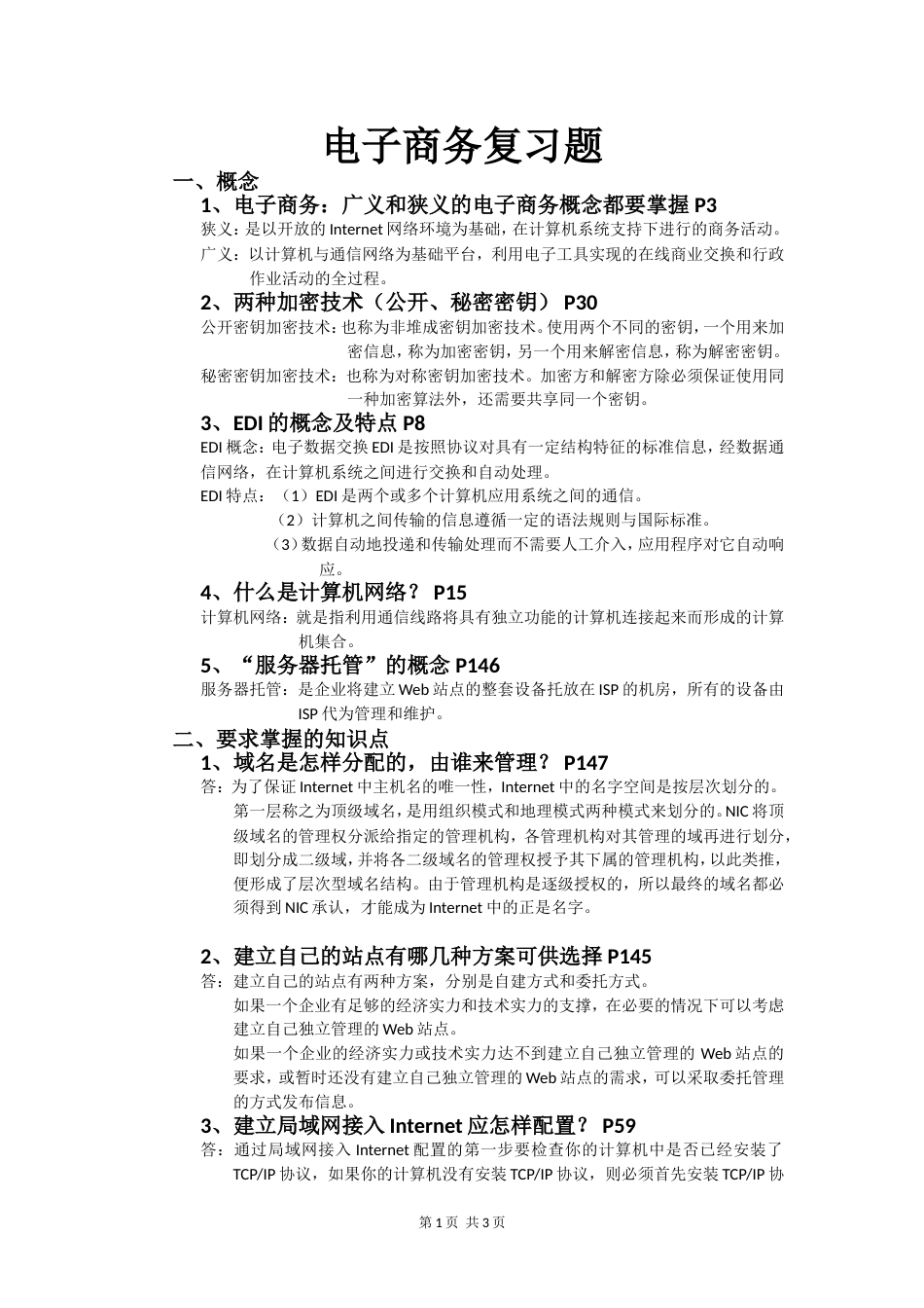 电子商务复习题（带答案）[共4页]_第1页