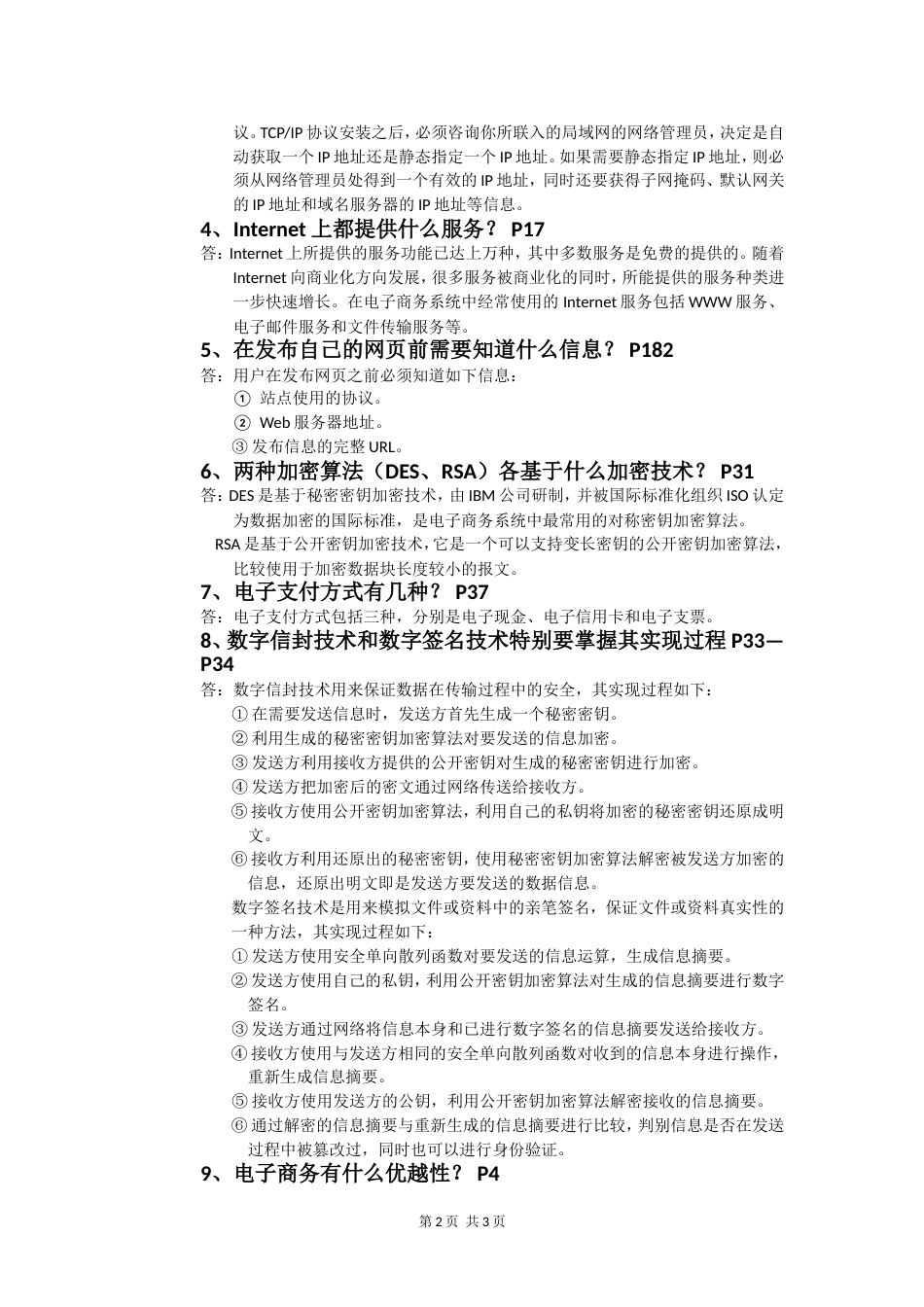 电子商务复习题（带答案）[共4页]_第2页