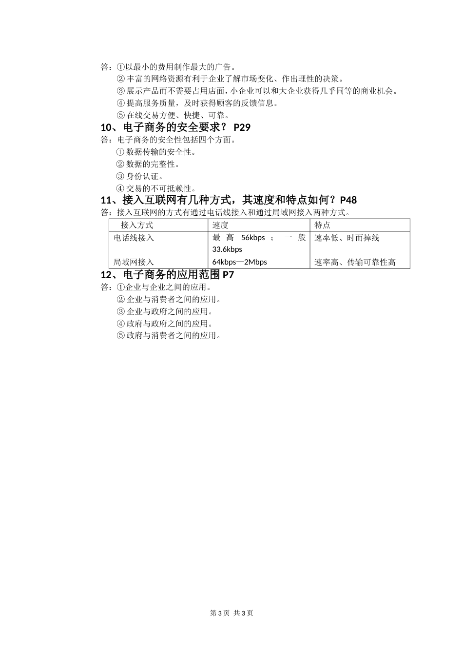 电子商务复习题（带答案）[共4页]_第3页