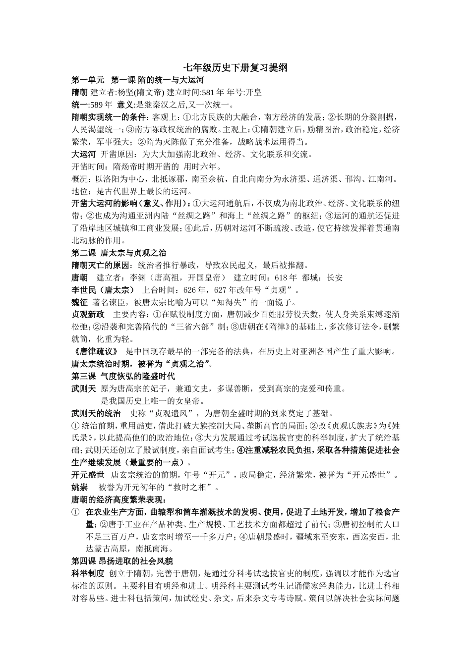 七年级历史下册复习提纲精[1]_第1页