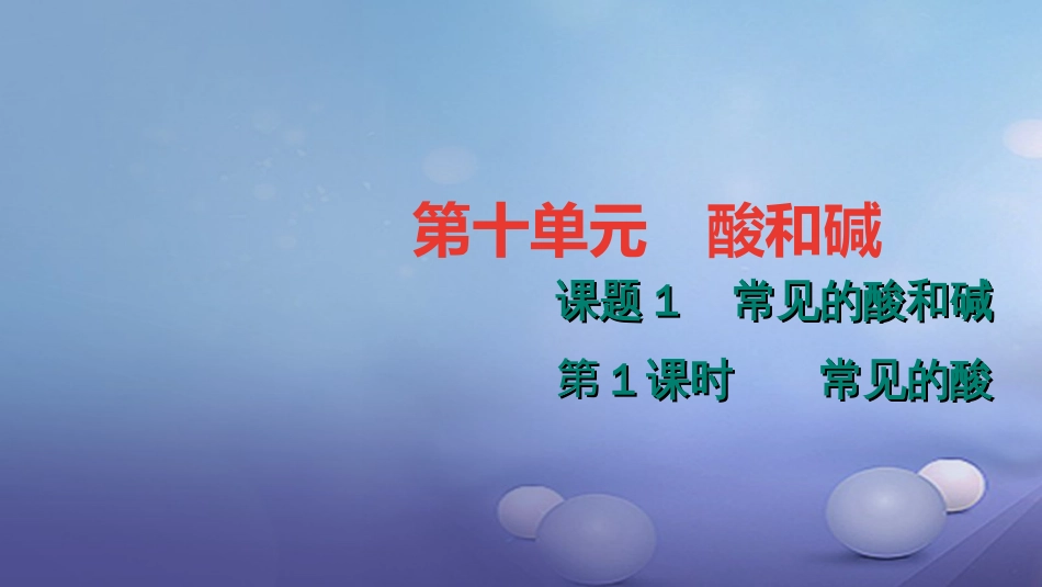 九级化学下册 第十单元 酸和碱 .. 常见的酸课件 （新版）新人教版_第1页