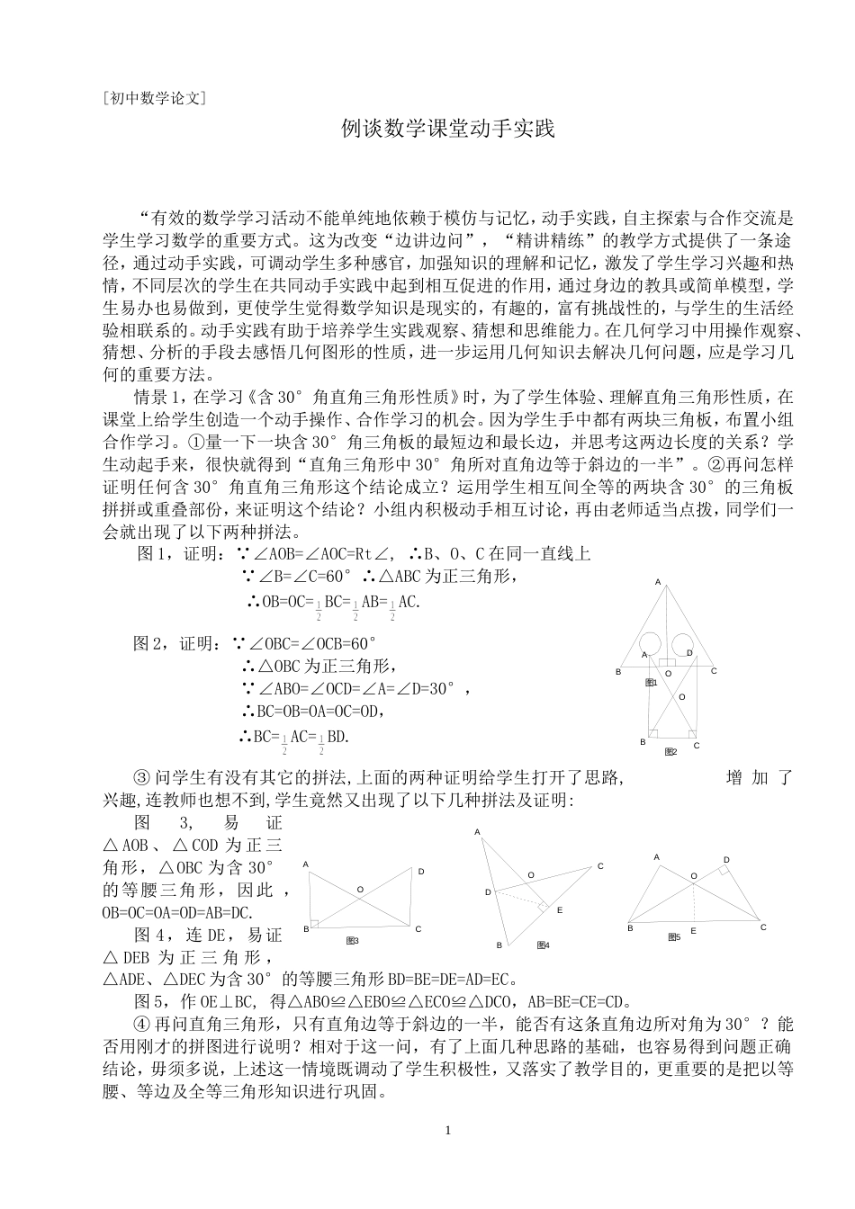 例谈数学课堂动手实践[共4页]_第1页