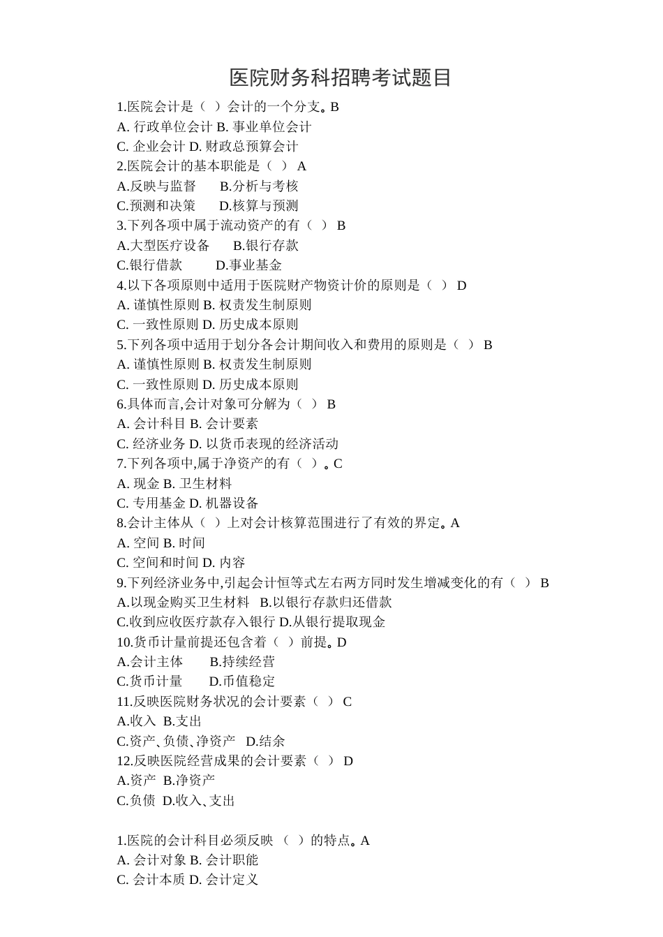 医院财务科招聘考试题目含答案[共10页]_第1页