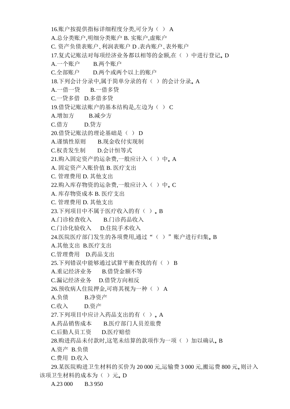 医院财务科招聘考试题目含答案[共10页]_第3页