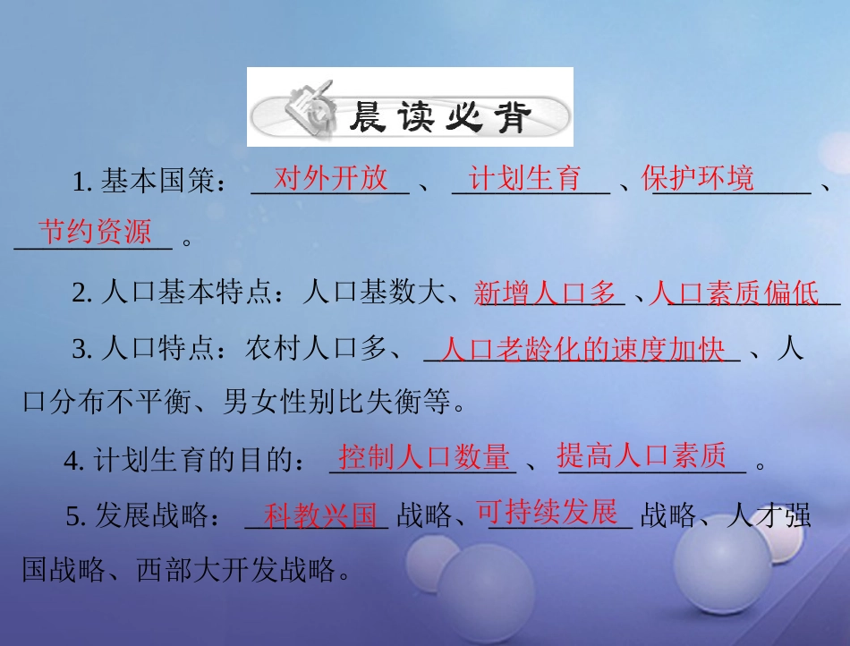 中考政治 第一部分 知识闯关 能力提升 第课时 计划生育 节约资源 保护环境 可持续发展复习课件_第2页