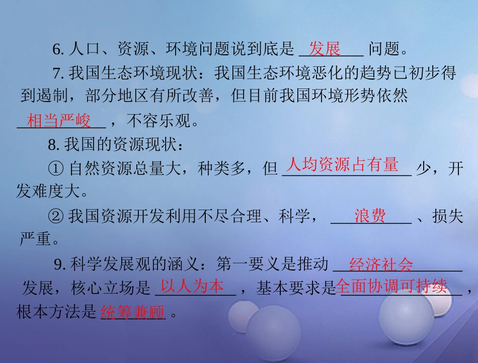 中考政治 第一部分 知识闯关 能力提升 第课时 计划生育 节约资源 保护环境 可持续发展复习课件_第3页