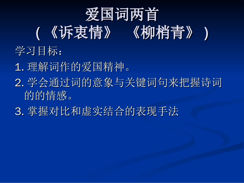 《爱国词四首》教学课件02】[共21页]_第1页