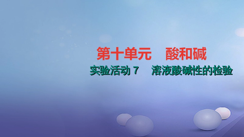 九级化学下册 第十单元 酸和碱 实验活动 溶液酸碱性的检验课件 （新版）新人教版_第1页