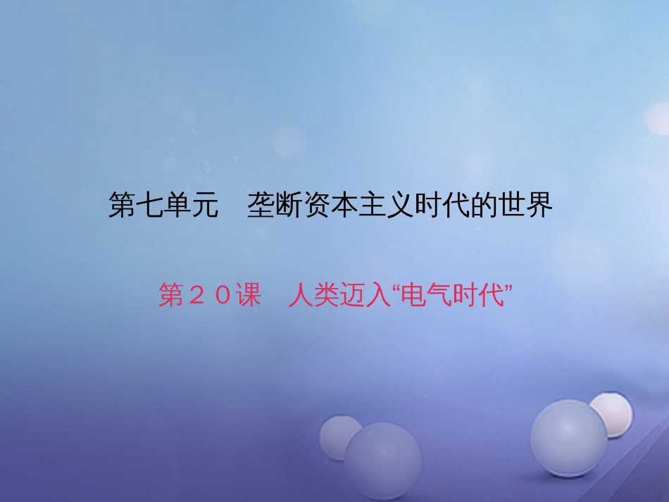 九级历史上册 第七单元 第课 人类迈入电气时代课件 新人教版_第1页