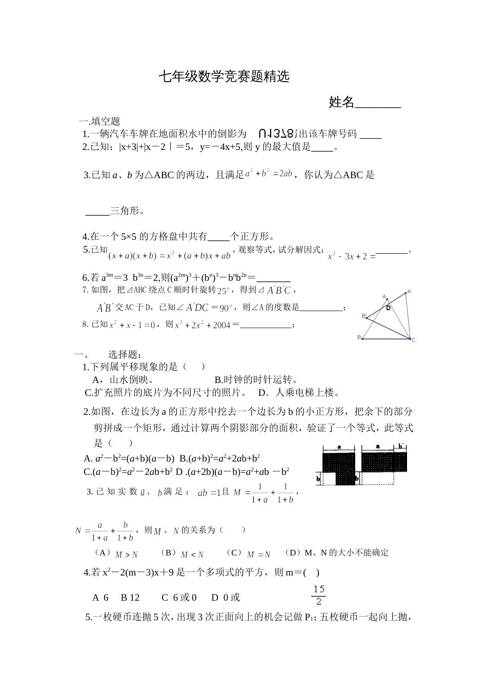 七年级数学竞赛题精选和参考答案[共共4页]_第1页