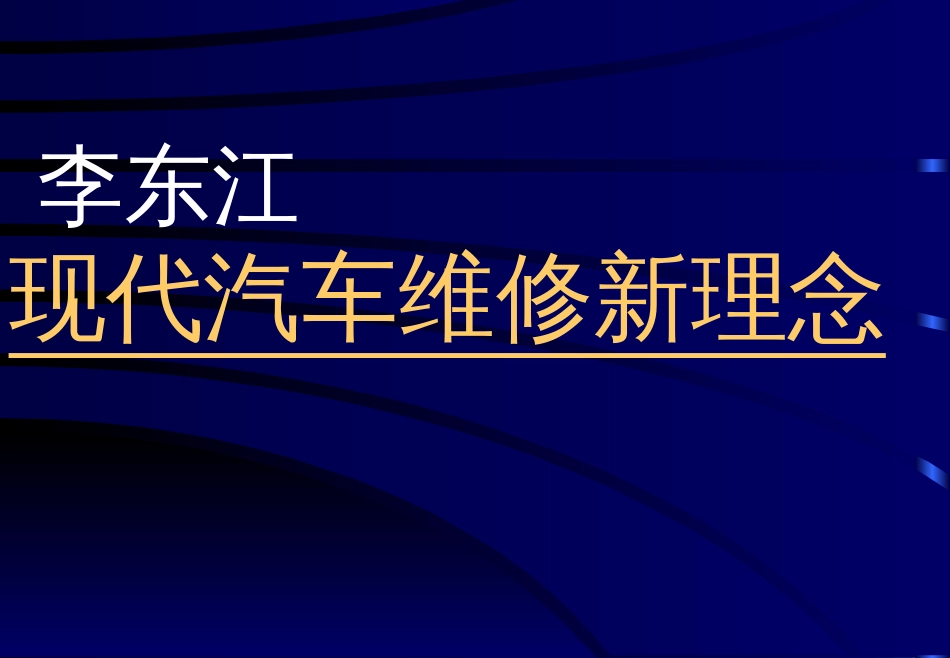 现代汽车维修新理念[共26页]_第1页