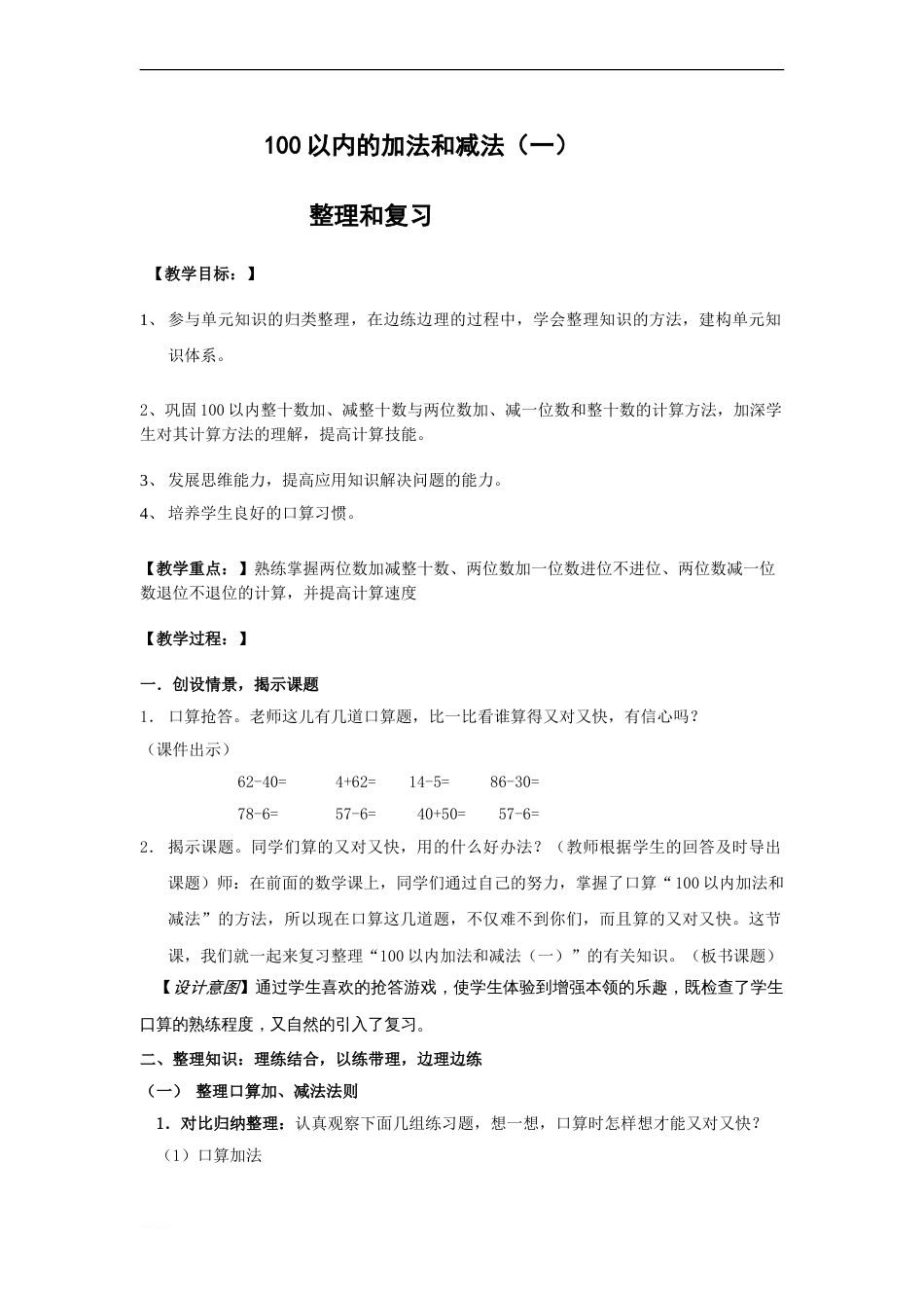 人教版一年级数学下学期第六单元整理和复习教案[共6页]_第1页