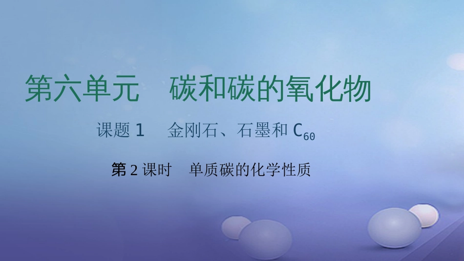 九级化学上册 第六单元 课题 金刚石、石墨和C6 第课时 单质碳的化学性质课件 （新版）新人教版_第1页