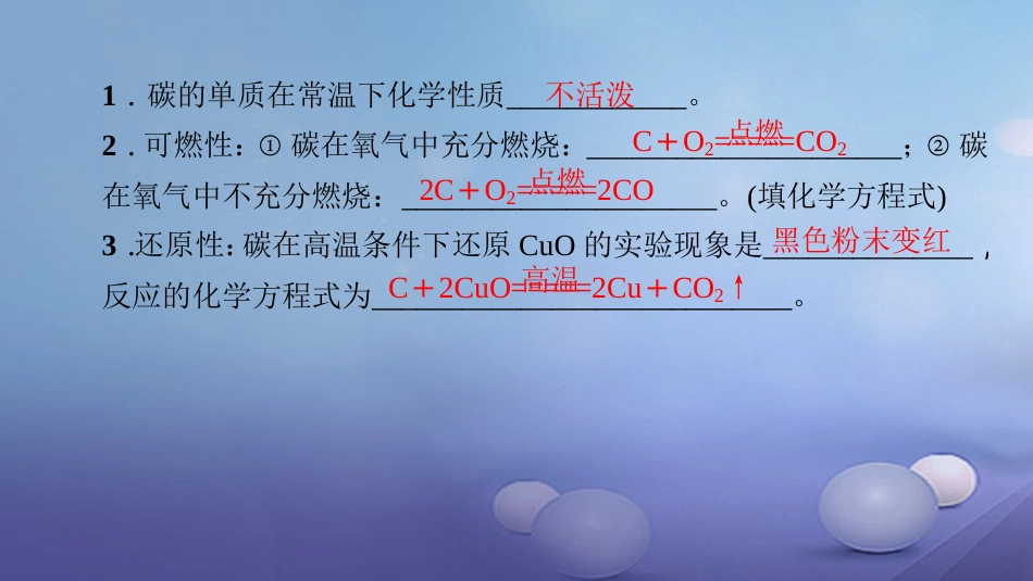 九级化学上册 第六单元 课题 金刚石、石墨和C6 第课时 单质碳的化学性质课件 （新版）新人教版_第3页