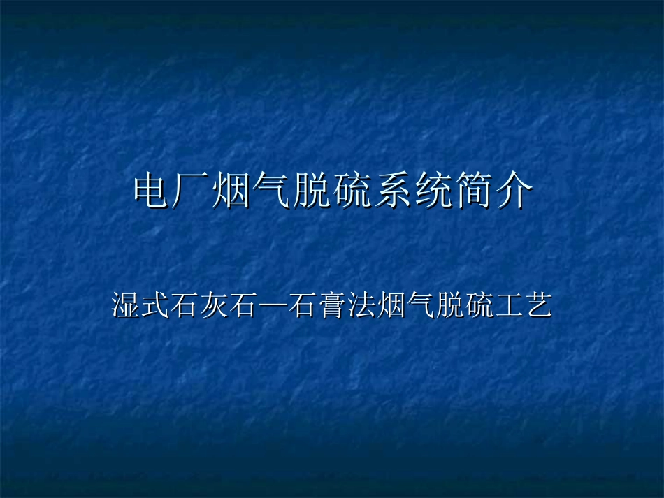 电厂烟气脱硫系统简介[共55页]_第1页