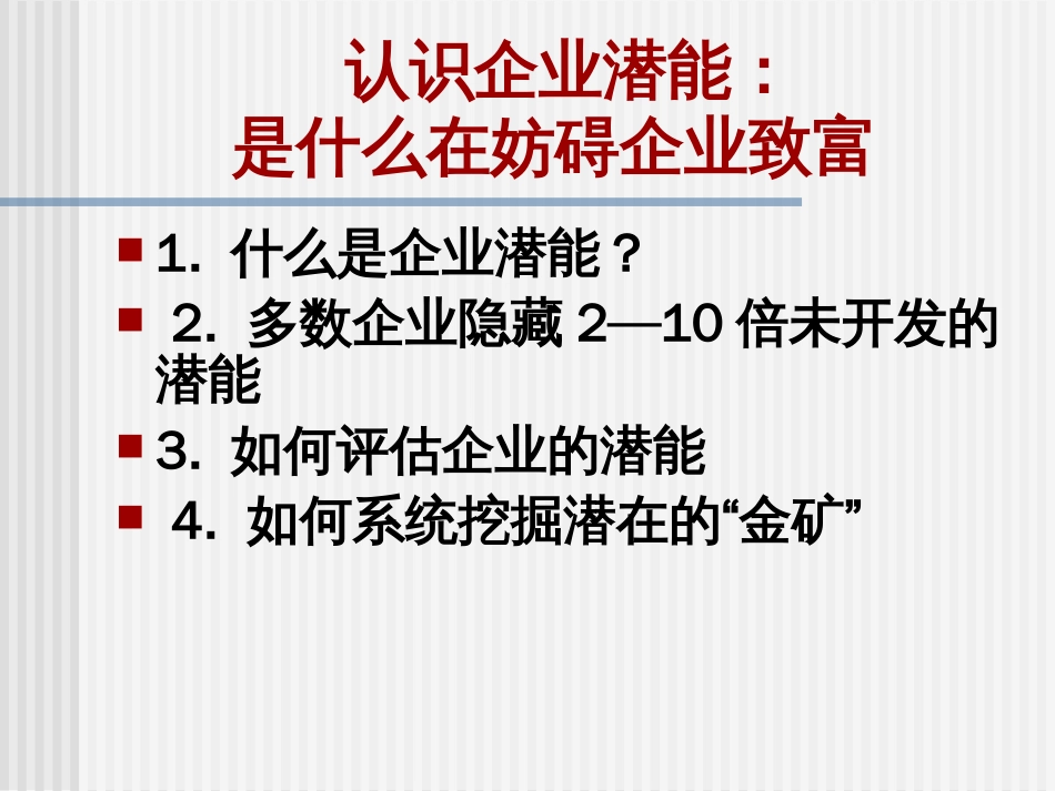 企业潜能开发_第2页