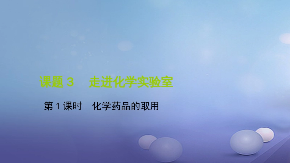 九级化学上册 第一单元 课题3 走进化学实验室 第课时 化学药品的取用课件 （新版）新人教版_第1页