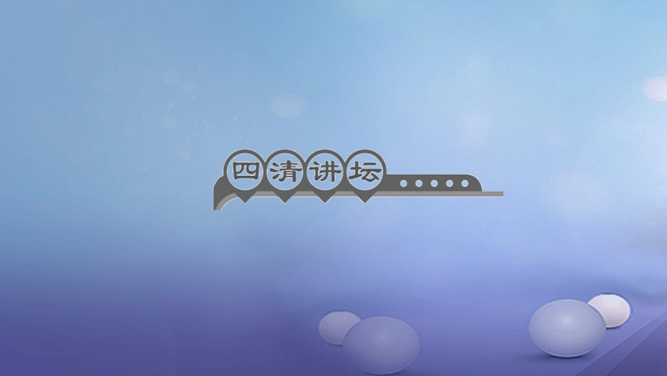 九级化学上册 第一单元 课题3 走进化学实验室 第课时 化学药品的取用课件 （新版）新人教版_第2页
