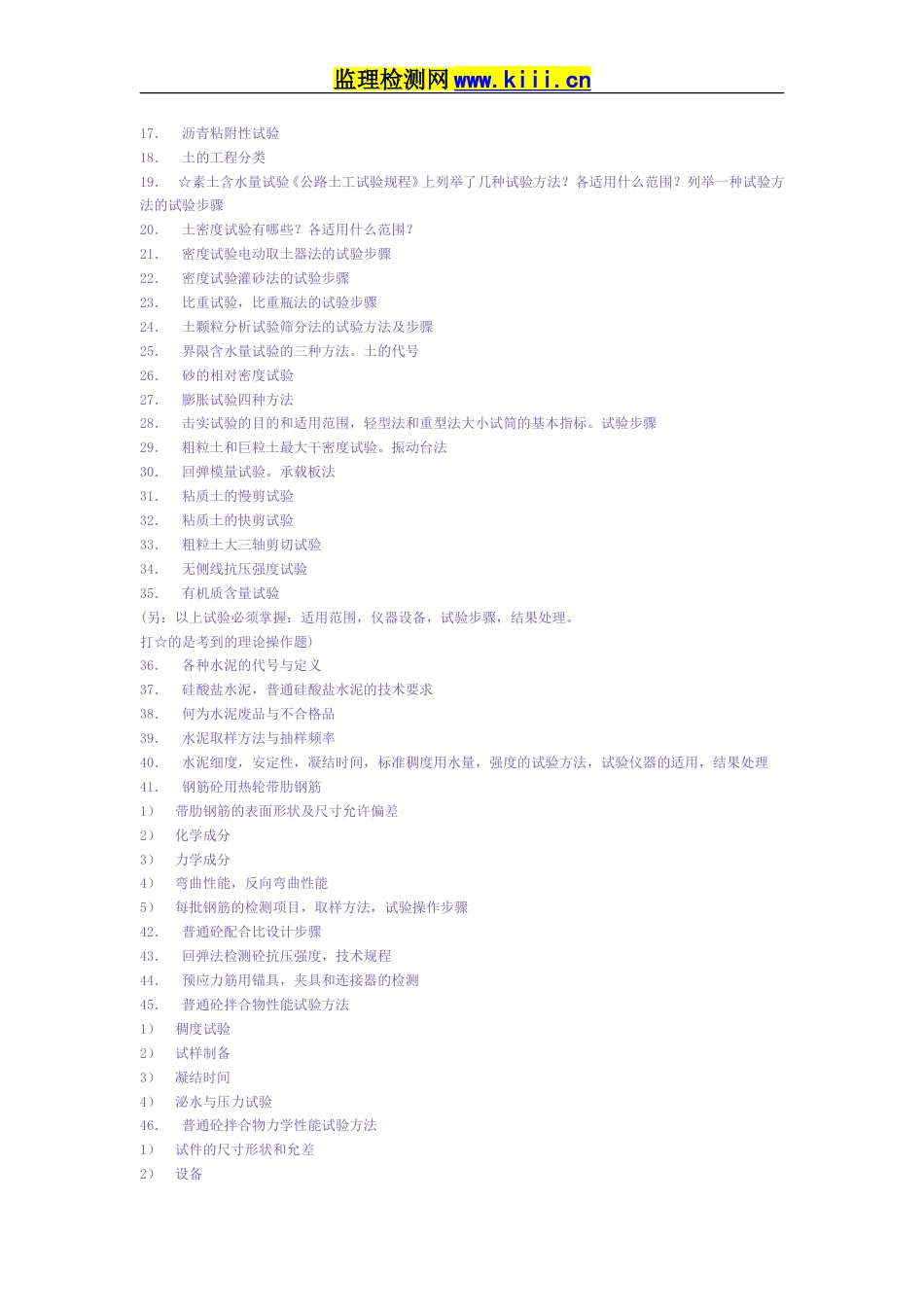 公路工程试验检测员考试试题经典[共17页]_第2页