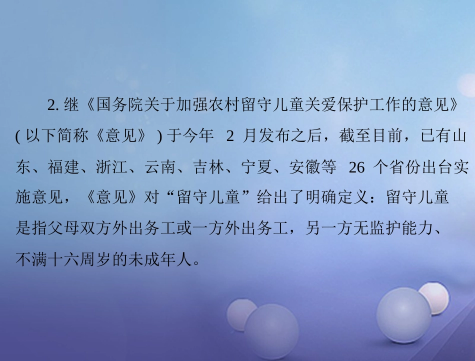 中考政治 第二部分 时政热点 专题解读 专题二 保护未成人健康成长 热点二 关注留守儿童复习课件_第3页