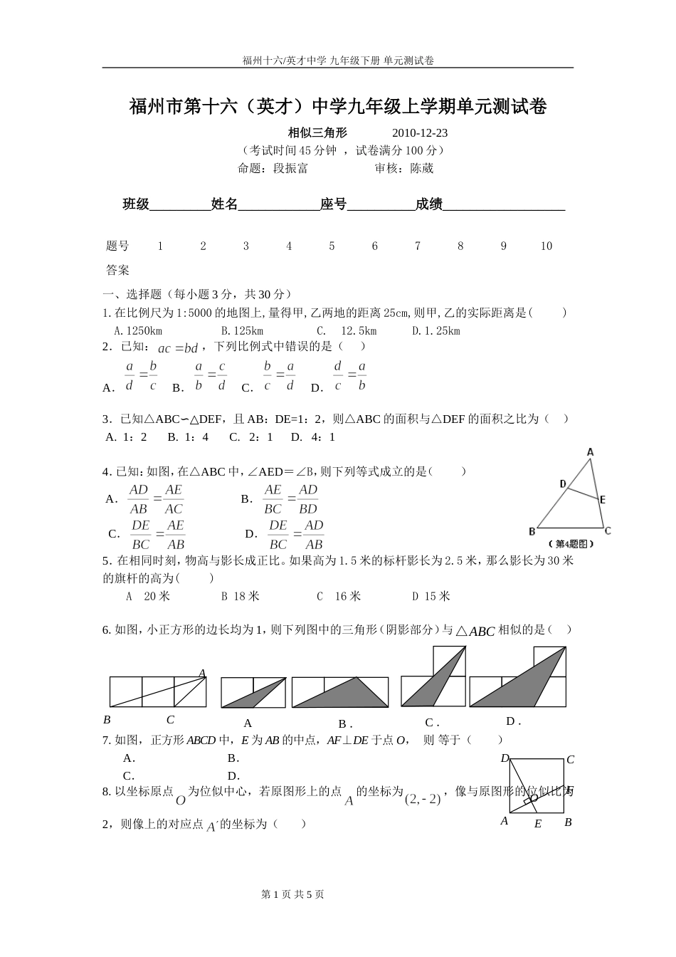 福州十六中英才中学 九年级 相似三角形单元卷（段振富）2010.12.20[共5页]_第1页