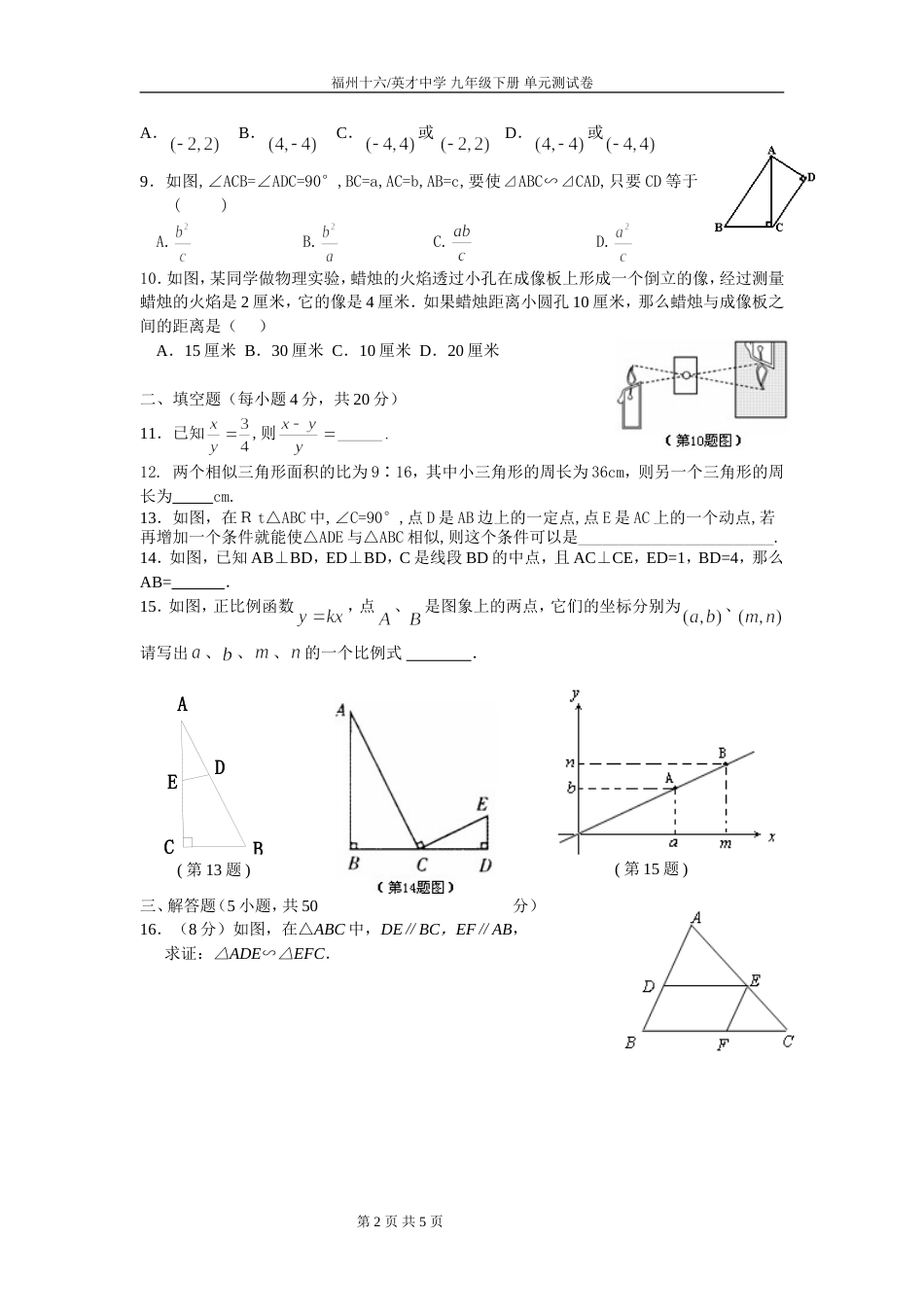 福州十六中英才中学 九年级 相似三角形单元卷（段振富）2010.12.20[共5页]_第2页