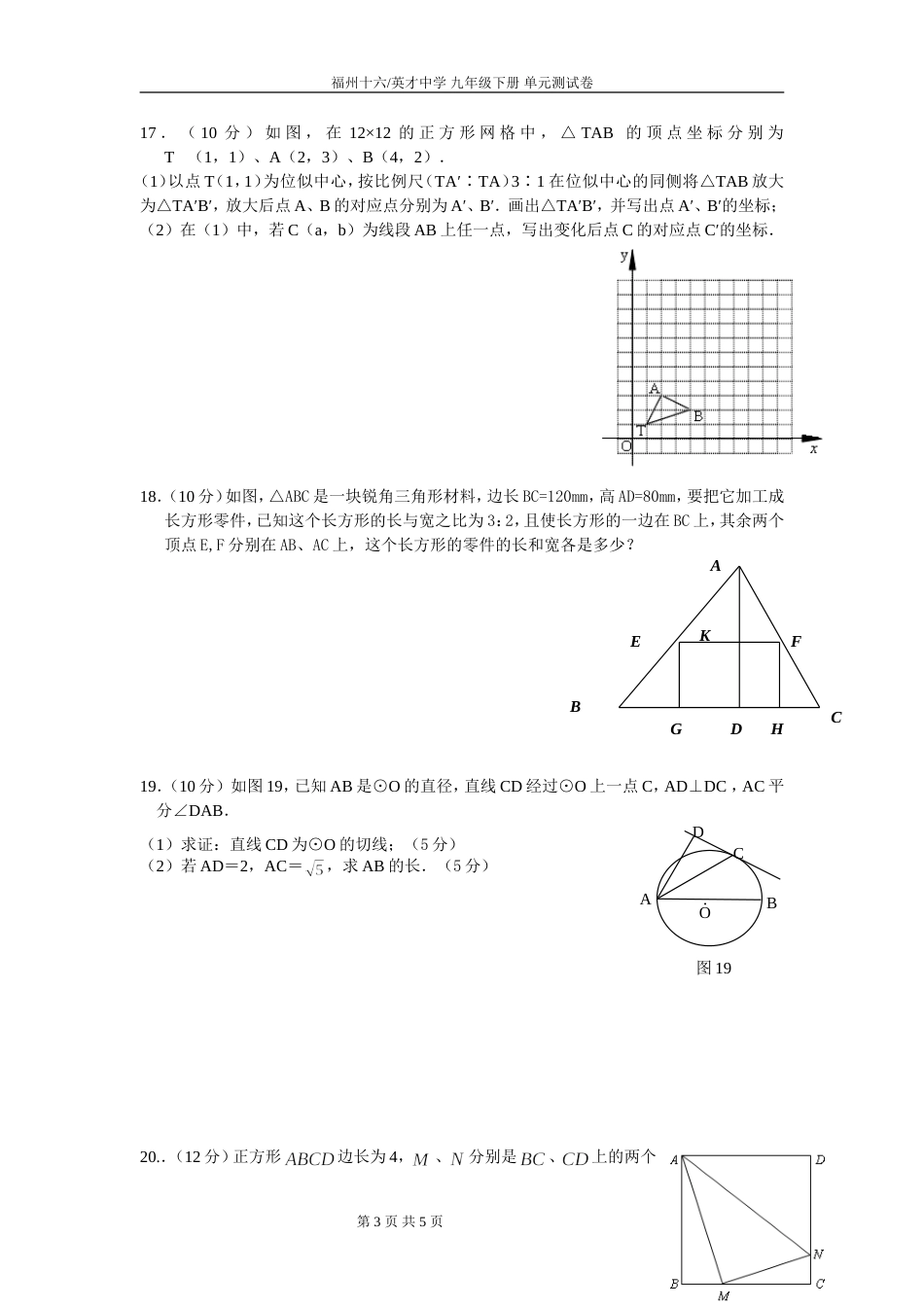 福州十六中英才中学 九年级 相似三角形单元卷（段振富）2010.12.20[共5页]_第3页