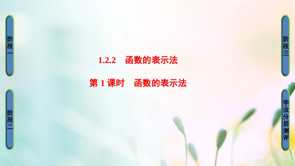 高中数学 第一章 集合与函数概念 .. 第课时 函数的表示法课件 新人教A版必修[共30页]_第1页