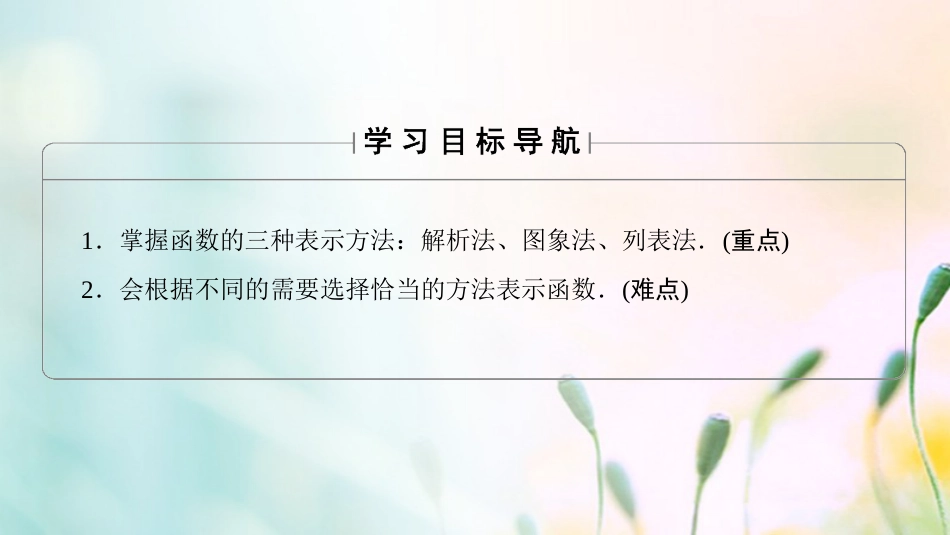 高中数学 第一章 集合与函数概念 .. 第课时 函数的表示法课件 新人教A版必修[共30页]_第2页