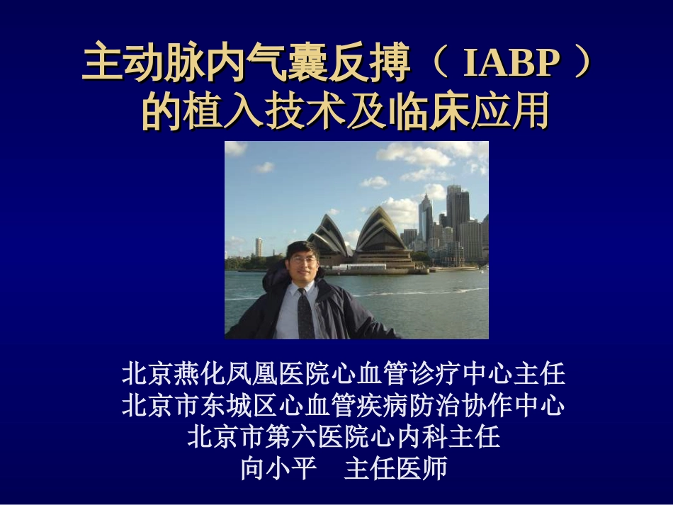 主动脉内气囊反搏（iabp）的植入技术及临床应用神州海德向小平_第1页