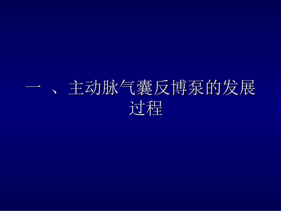 主动脉内气囊反搏（iabp）的植入技术及临床应用神州海德向小平_第3页