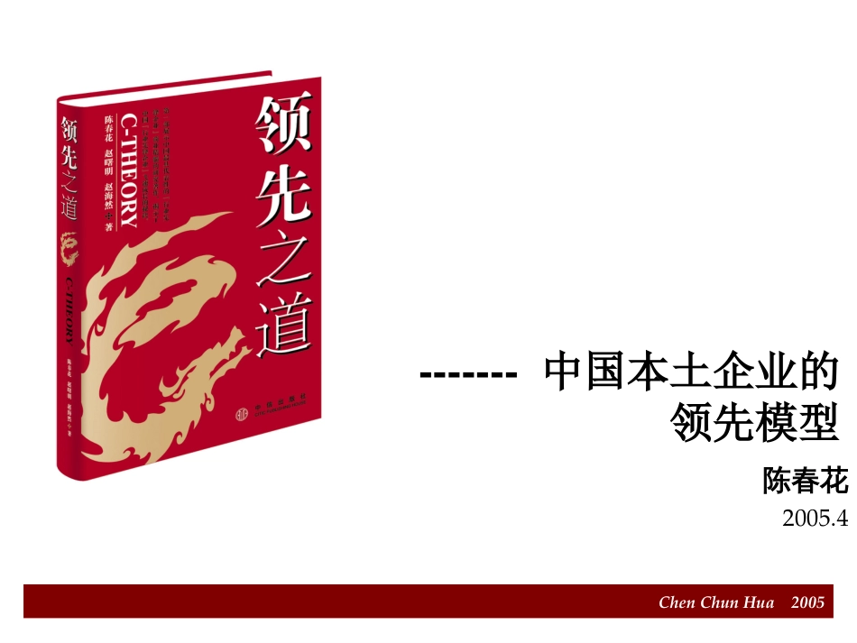 中国本土企业的领先模型－《领先之道》一书的精华展示[共47页]_第1页