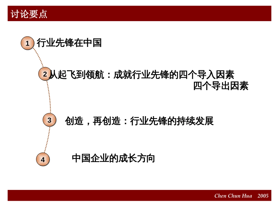 中国本土企业的领先模型－《领先之道》一书的精华展示[共47页]_第2页