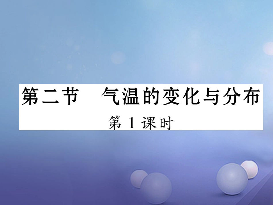 七级地理上册 3. 气温的变化与分布（第课时）课件 （新版）新人教版_第1页