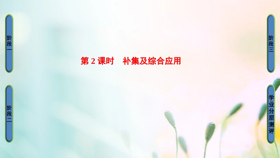 高中数学 第一章 集合与函数概念 ..3 第课时 补集及综合应用课件 新人教A版必修[共28页]_第1页