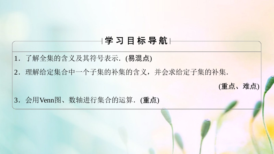 高中数学 第一章 集合与函数概念 ..3 第课时 补集及综合应用课件 新人教A版必修[共28页]_第2页