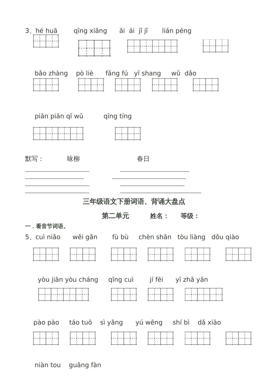 人教版三年级语文下册看拼音写词语田字格[共10页]_第2页