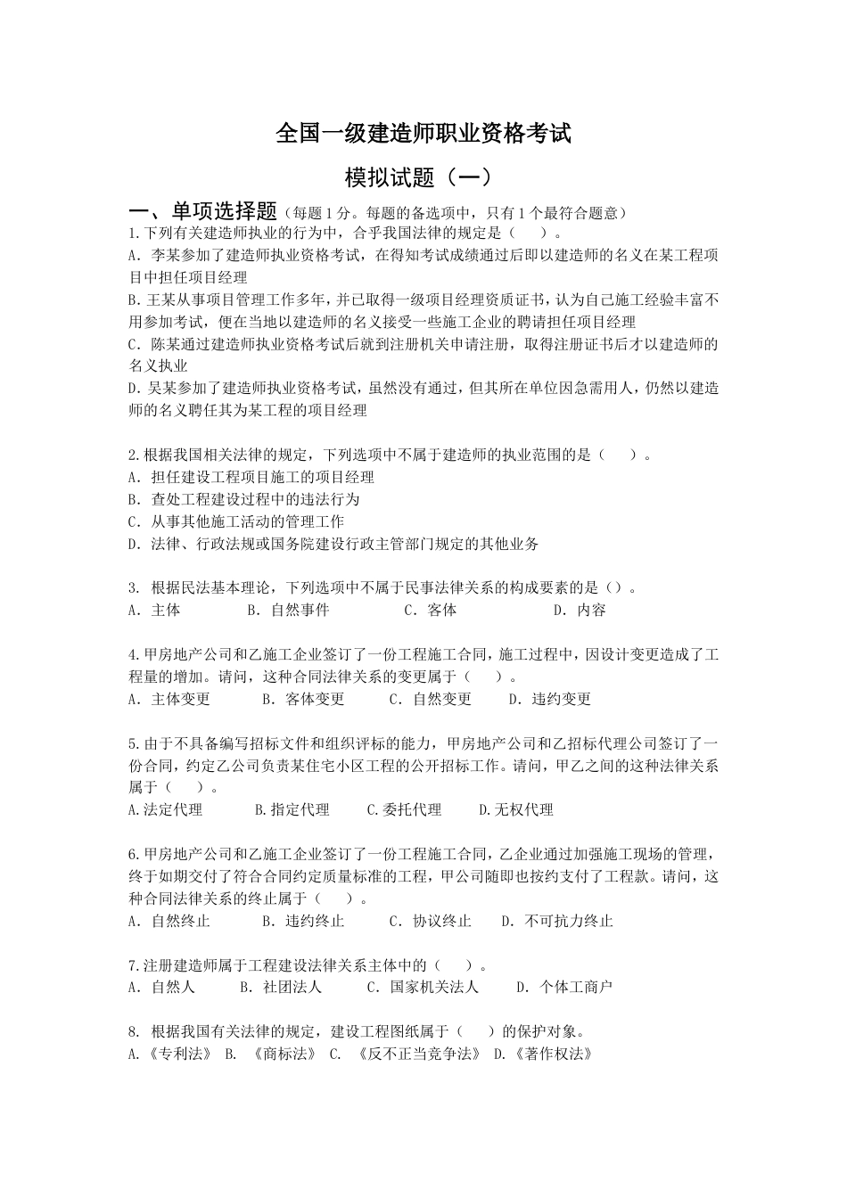 建造师清华模拟题法规1_第1页