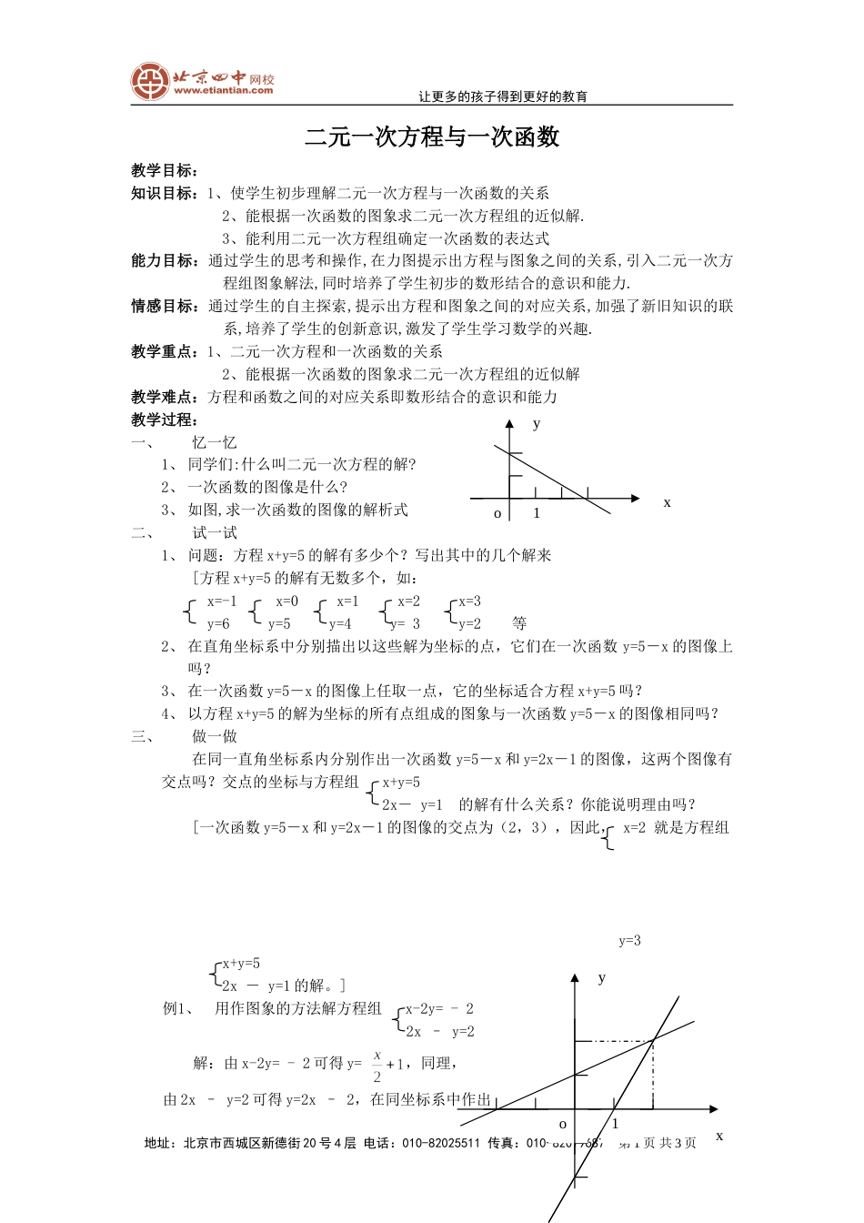 一次函数与二元一次方程（组） 教案1_第1页