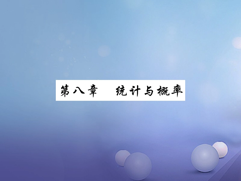 中考数学总复习 第一轮 基础知识复习 第八章 统计与概率 第讲 统计（讲解本）课件_第1页