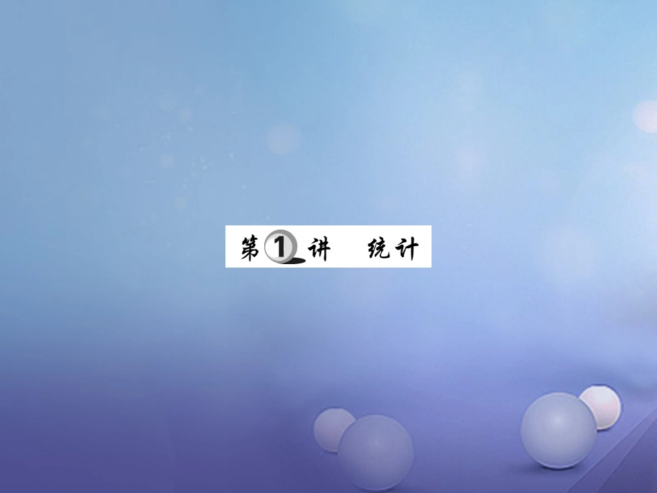 中考数学总复习 第一轮 基础知识复习 第八章 统计与概率 第讲 统计（讲解本）课件_第2页